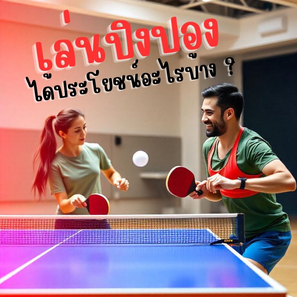 เล่นปิงปองได้ประโยชน์