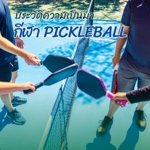 ประวัติกีฬา Pickleball