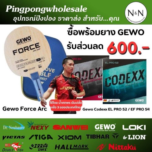 ชุดไม้ประกอบ (ส่วนลดอีก 700 บาท เมื่อซื้อครบชุด) ไม้ปิงปอง GEWO Force ARC พร้อมยาง Gewo สุด Hi-End - ชุดไม้ force arc ยางgewo 2