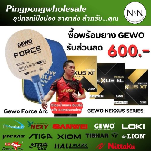 ชุดไม้ประกอบ (ส่วนลดอีก 700 บาท เมื่อซื้อครบชุด) ไม้ปิงปอง GEWO Force ARC พร้อมยาง Gewo สุด Hi-End - ชุดไม้ force arc ยางgewo 4