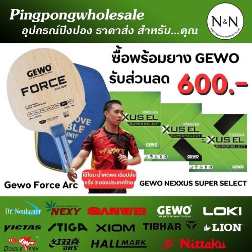ชุดไม้-force-arc-ยางgewo