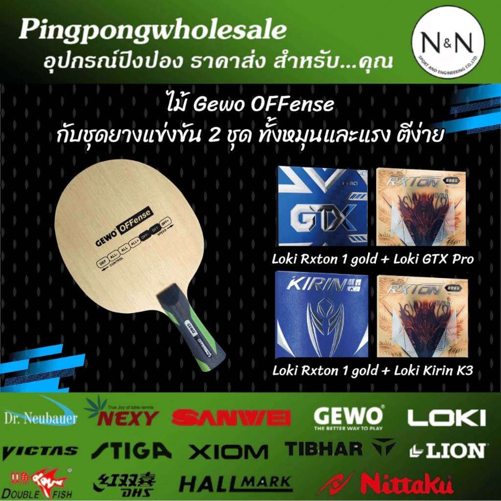 gewo-power-offense-เลือกยาง-gtx-kirin-gold ไม้ปิงปอง Gewo Power Offense พร้อมยางปิงปอง Loki Rxton I Gold + GTX / Kirin K3