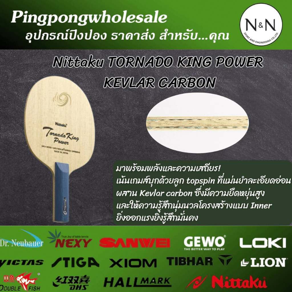 ไม้ปิงปอง Nittaku รุ่น Tornado King Power Kevlar Carbon ไม้ปิงปอง Nittaku รุ่น Tornado King Power Kevlar Carbon