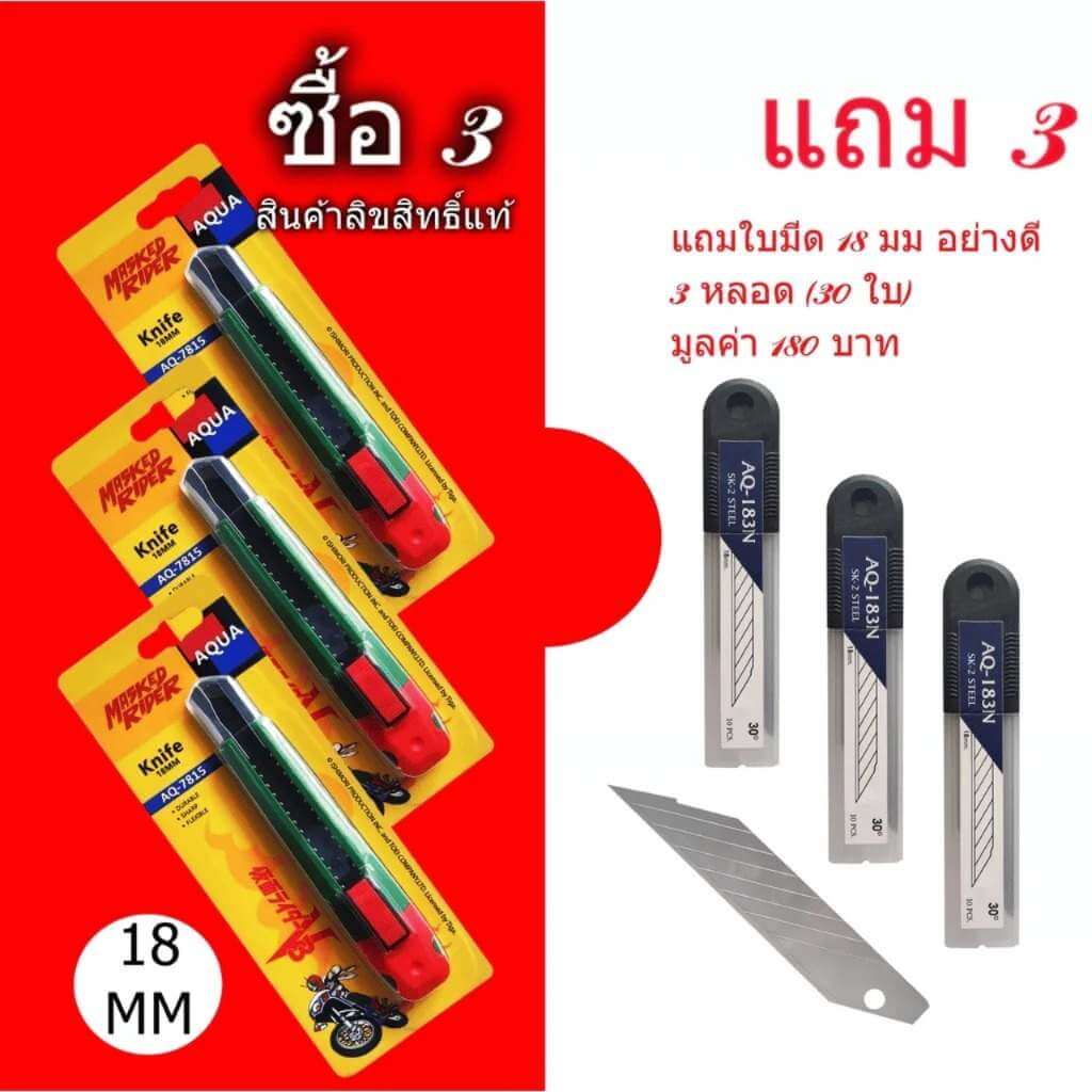 cutter-v3-knife18mm (แพ็ค 3 ชิ้น) มีดคัตเตอร์ ลายไอ้มดแดง V3 ขนาด 18 มม. - ใบมีดคมกริบ หนักแน่น พร้อมของแถมสุดคุ้ม! - cutter v3 knife18mm