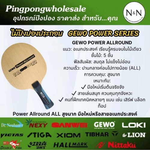 ชุดไม้ปิงปองประกอบ GEWO POWER SERIES แบรนด์เยอรมัน - เด้ง นุ่ม ครบเครื่อง มีให้เลือก 5 สี ประกอบฟรี! - gewo powerall