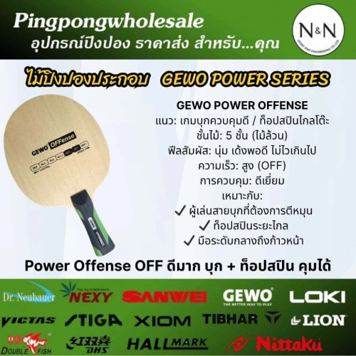 ชุดไม้ปิงปองประกอบ GEWO POWER SERIES แบรนด์เยอรมัน - เด้ง นุ่ม ครบเครื่อง มีให้เลือก 5 สี ประกอบฟรี! - gewo poweroff