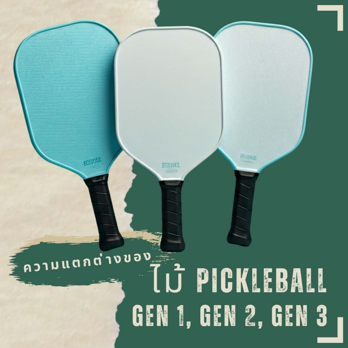 ไม้ Pickleball GEN 1, GEN 2 และ GEN 3 ต่างกันอย่างไร?