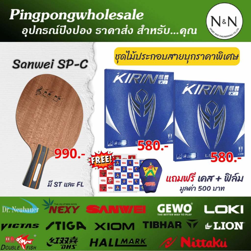(ลดเพิ่ม 300 บาท) ชุดไม้ประกอบ Sanwei SP-C พร้อมยางปิงปอง Kirin K3 สองแผ่น! (ลดเพิ่ม 300 บาท) ชุดไม้ประกอบ Sanwei SP-C พร้อมยางปิงปอง Kirin K3 สองแผ่น!
