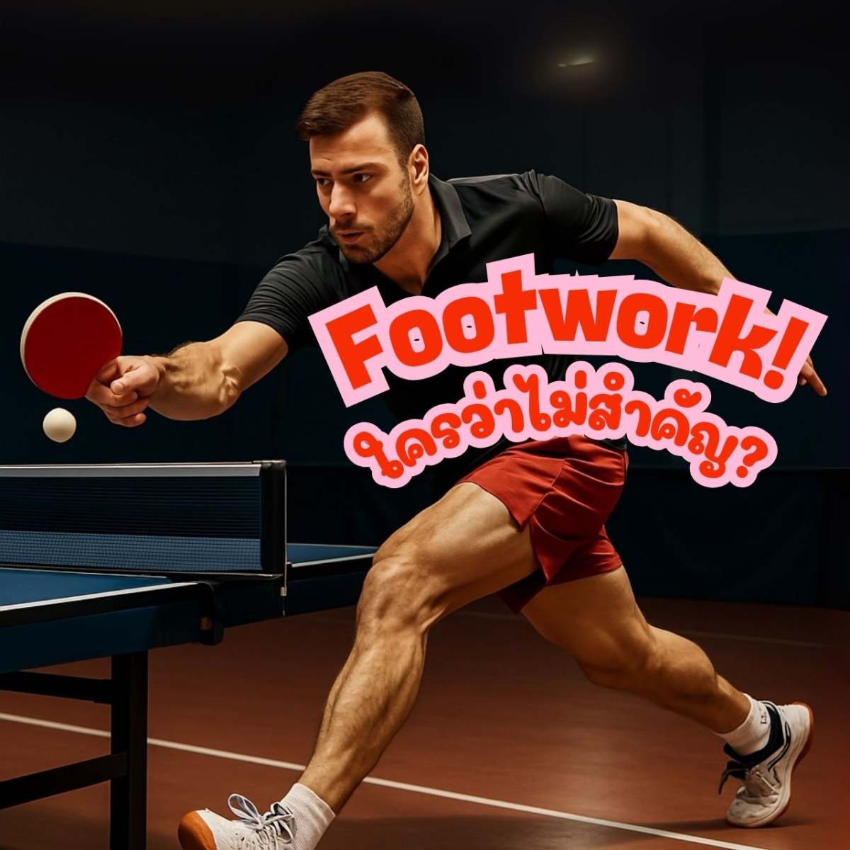 “ฟุตเวิร์ก” หัวใจสำคัญของการเล่นปิงปองให้เก่งขึ้น