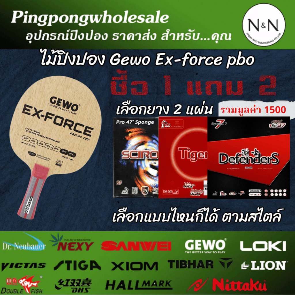 โปรแรง! ซื้อ 1 แถม 2 ไม้ปิงปอง Gewo Ex-Force PBO + ยาง AIR ฟรี 2 แผ่น เลือกได้ตามใจ! โปรแรง! ซื้อ 1 แถม 2 ไม้ปิงปอง Gewo Ex-Force PBO + ยาง AIR ฟรี 2 แผ่น เลือกได้ตามใจ!