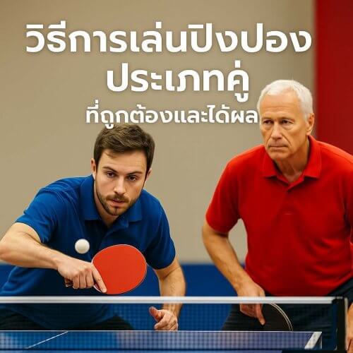 วิธีการเล่นปิงปองประเภทคู่ (Doubles) ที่ถูกต้องและได้ผล