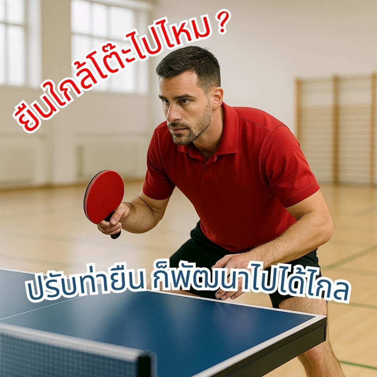 ยืนใกล้ “โต๊ะปิงปอง” เกินไปหรือเปล่า? ปรับท่ายืนเพื่อพัฒนาฝีมือให้ก้าวกระโดด!