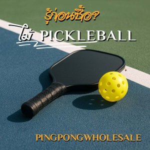 เลือก ไม้ Pickleball แบบไหนที่เหมาะกับคุณ ?