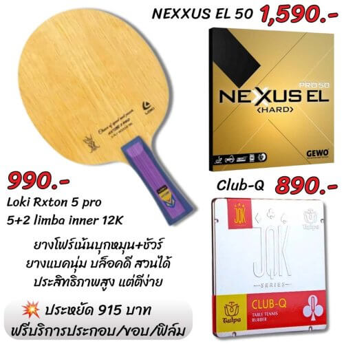 ไม้ปิงปองประกอบ Loki Rxton 3 Pro + Gewo Nexxus EL50 + Tuttle Club Q ชุดไม้ปิงปองบุกเร็ว หมุนจัด