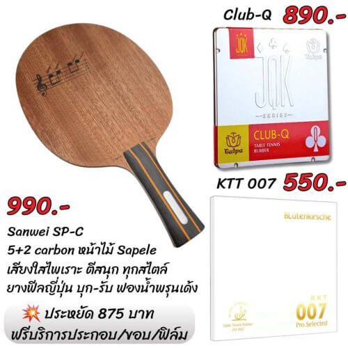 ชุดไม้ปิงปอง Sanwei SP-C พร้อมยาง KKT 007 Proselected และ Tuttle Club-Q เสียงเพราะ บุกดี ควบคุมเยี่ยม