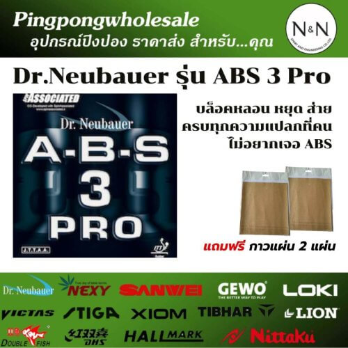 ยางปิงปองแอนตี้สปิน Dr. Neubauer A.B.S. 3 Pro | บล็อคหลอน หยุด ส่าย ครบทุกความแปลก