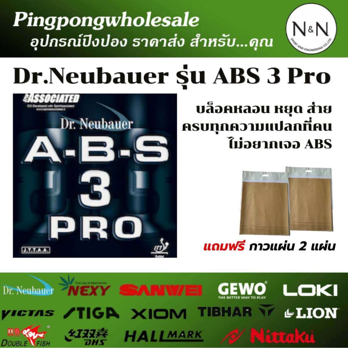 14 ยางปิงปองแอนตี้สปิน Dr. Neubauer A.B.S. 3 Pro | บล็อคหลอน หยุด ส่าย ครบทุกความแปลก - 14
