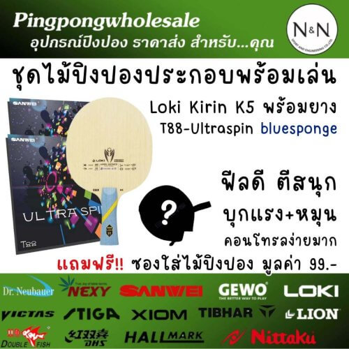 ไม้ปิงปองประกอบ Loki Kirin K5 + Sanwei T88-Ultraspin | สปินหนัก คุมง่าย พร้อมใช้งาน