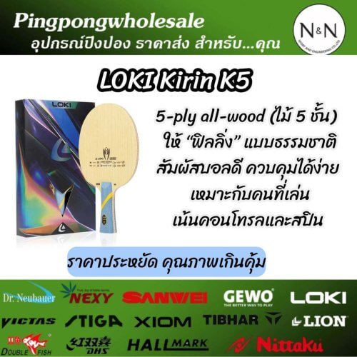 Loki Kirin K5 | ไม้ปิงปอง 5 ชั้น ฟีลนุ่ม คุมง่าย เด้งดี เหมาะมือใหม่