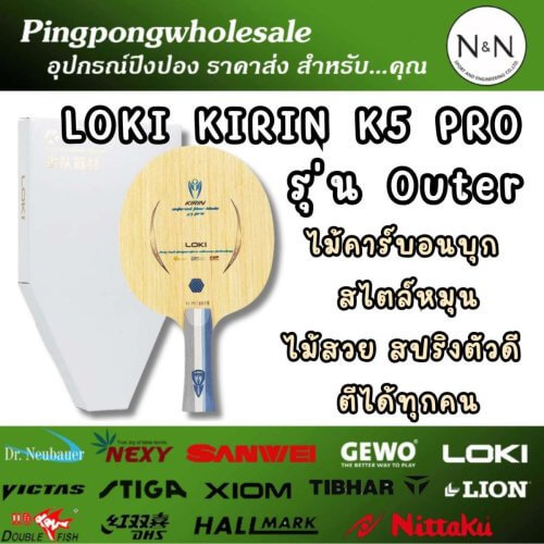 Loki Kirin K5 Pro Outer | ไม้ปิงปอง คาร์บอนสายบุก ลูกพุ่ง สปินดี ตีง่าย