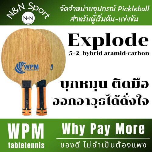 ไม้ปิงปองคาร์บอน WPM Explode | ไม้ปิงปองคาร์บอน OFF+ บุกแรงพอดี คุมง่าย ฟีลนุ่ม