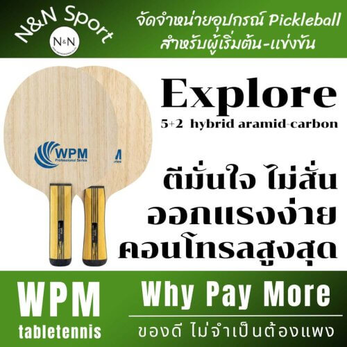 ไม้ปิงปองคาร์บอน WPM Explore | ไม้ปิงปองคาร์บอน ตีง่าย สปีดดี ฟีลนุ่ม สายบุกผสมรับ OFF