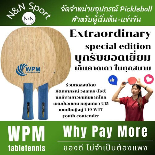 ไม้ปิงปองคาร์บอน WPM Extraordinary Hybrid Carbon | สายบุก-รับ ครบเครื่อง ใช้แข่งขันจริงได้ OFF- / DEF+
