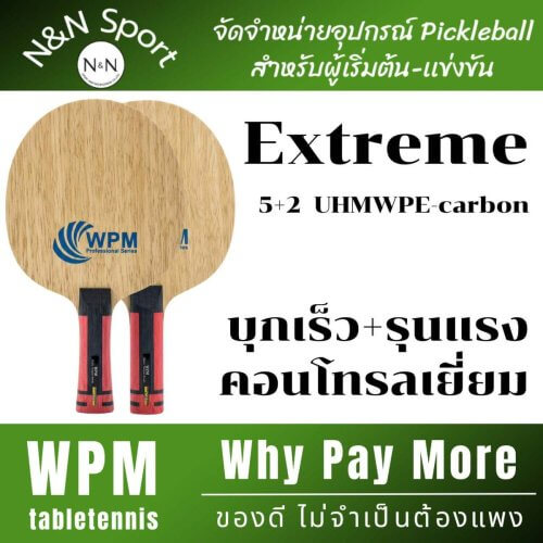 ไม้ปิงปองคาร์บอน WPM Extreme OFF+++ | สายบุกเร็ว คุมง่าย คุ้มราคา