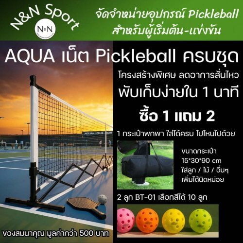 AQUA Pickleball NET ตาข่าย พิคเคิลบอล รุ่น Fast Setup ขนาดมาตรฐาน พับเก็บง่าย ติดตั้งไวใน 1 นาที