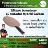 ไม้ปิงปอง Dr. Neubauer Matador Hybrid Carbon | ไม้ปิงปองสายหลอน คุมง่าย บุกได้ - ไม้ปิงปอง matador hybrid carbon 2