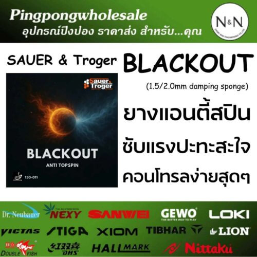 ยางปิงปอง ยางแอนตี้ Sauer & Tröger Blackout คุมอยู่ทุกสปิน บล็อกนิ่ง เกมรับป่วนขั้นสุด