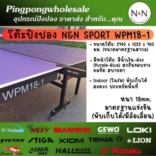 โต๊ะปิงปอง N&N SPORT WPM18-1 หน้า MDF 18 มม. มาตรฐานแข่งขัน เด้ง (พับเก็บได้/มีล้อเลื่อน)