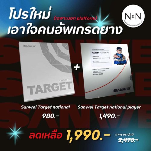 โปรยางปิงปอง SANWEI Target National Player Edition + Target National | แพ็กคู่สุดคุ้ม สำหรับสายบุก