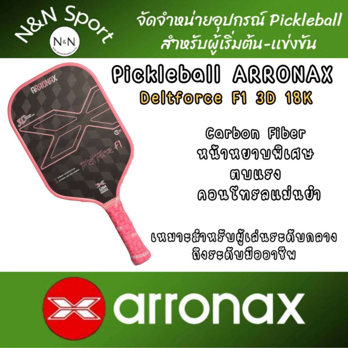 Pui (27) ARRONAX Deltforce F1 Gen 3 18K Carbon Fiber | ไม้ Pickleball หน้า 3D Carbon ตบแรง สปินจัด - Pui 27