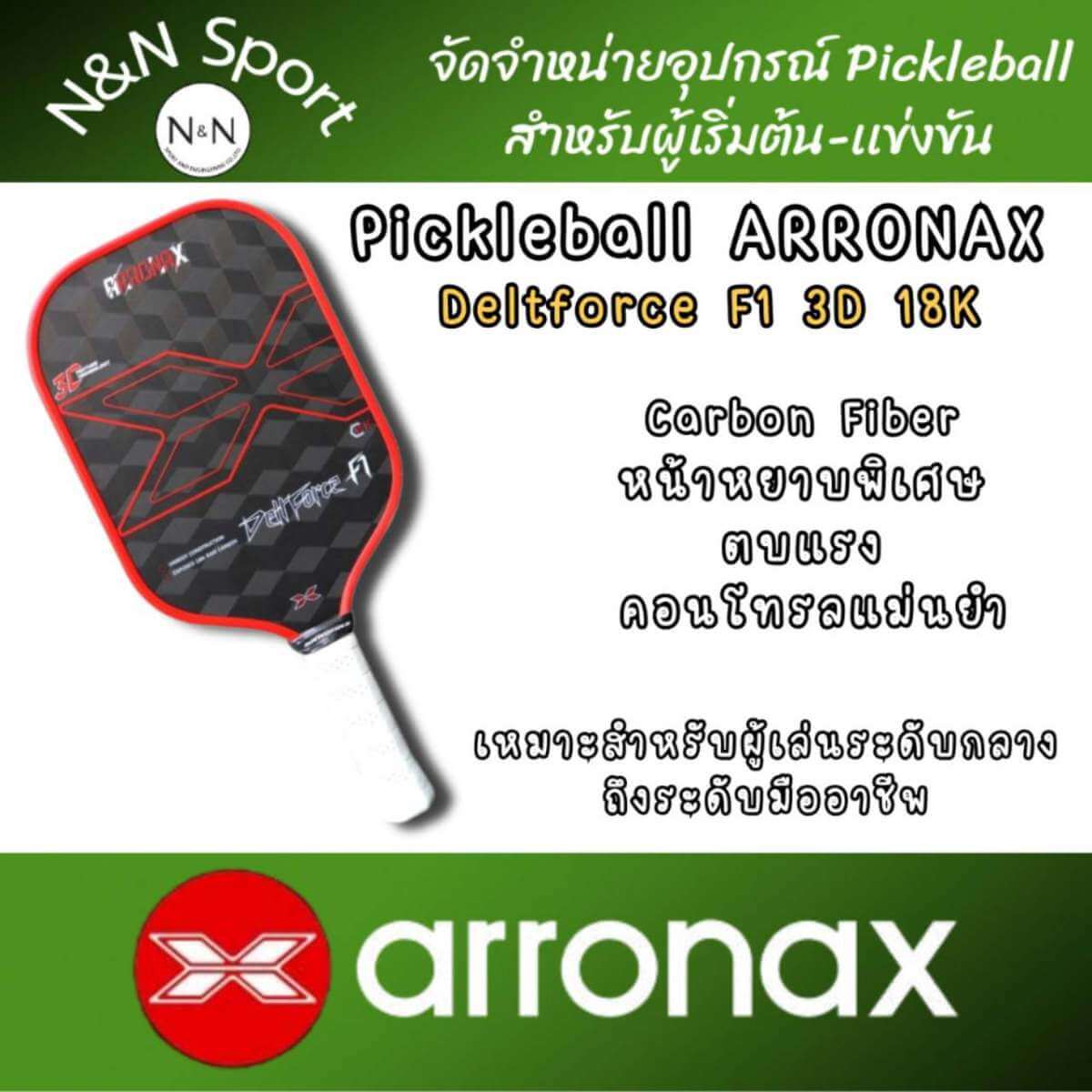 Pui (28) ARRONAX Deltforce F1 Gen 3 18K Carbon Fiber | ไม้ Pickleball หน้า 3D Carbon ตบแรง สปินจัด - Pui 28