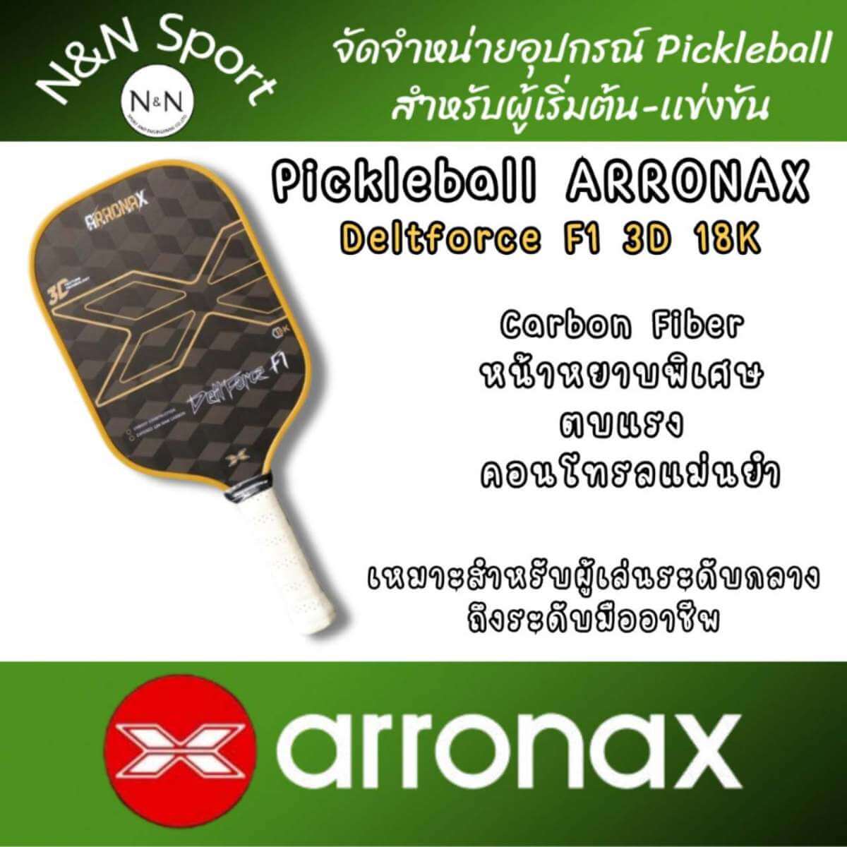 Pui (29) ARRONAX Deltforce F1 Gen 3 18K Carbon Fiber | ไม้ Pickleball หน้า 3D Carbon ตบแรง สปินจัด - Pui 29