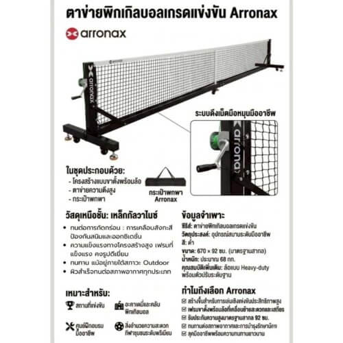 arronax tournament grade pickleball net 3 - ร้านอุปกรณ์ปิงปอง & Pickleball Pingpongmarket ARRONAX Tournament-Grade Pickleball Net เน็ตพิกเกิลบอล เกรดแข่งขัน โครงเหล็กกันสนิม พร้อมล้อล็อก - arronax tournament grade pickleball net 3