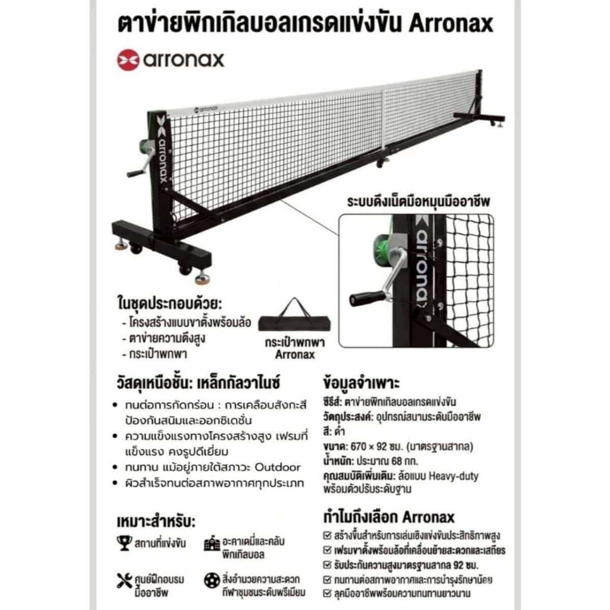 arronax-tournament-grade-pickleball-net-3 ARRONAX Tournament-Grade Pickleball Net เน็ตพิกเกิลบอล เกรดแข่งขัน โครงเหล็กกันสนิม พร้อมล้อล็อก - arronax tournament grade pickleball net 3