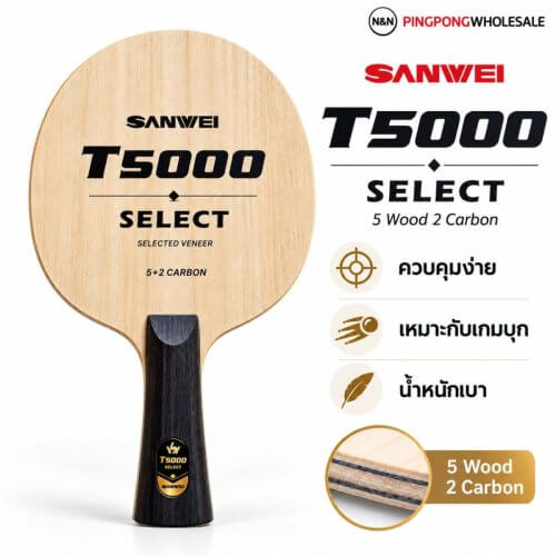 SANWEI T5000 SELECT | ไม้ปิงปองคาร์บอน 7 ชั้น 5+2 Carbon คุมง่าย สายบุก ราคาคุ้มค่า